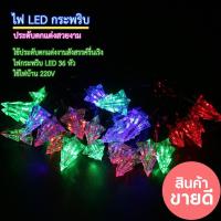 ราคา ไฟกระพริบประหยัดพลังงาน 2 แบบ LED รูปต้นคริสมาสต์, รูปดาวไฟปาร์ตี้ ไฟคริสมาสต์ ไฟกระพริบตกแต่ง (23306801885)