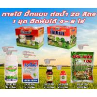 ราคา บิ๊กแบง ชุดฆ่าหญ้าในนาข้าว ฆ่าหญ้าในนาข้าว ฆ่าหญ้าทั้งใบกว้าง ใบแคบฆ่าหญ้าในข้าวนาปลังและนาปี 1 ชุดมี5ตัวยา (24073126154)