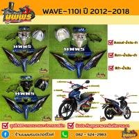 ราคา ชุดสีเวฟ110i WAVE 110I 15 ชิ้น สีบรอนด์น้ำเงินดำ /เทาน้ำเงินดำ(ตามรุ่น)/ดำน้ำเงิน พร้อมสติ๊กเกอร์ (9420679765)