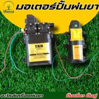 ราคา ปั๊มพ่นยาแบตเตอรี่ มอเตอร์ปั้มพ่นยา มอเตอรปั้มพ่นหมอก ปั้มพ่นหมอก 6.8 บาร์, 8.5 บาร์ 12โวล์ต (26819030485)