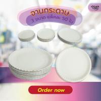 ราคา จานกระดาษ 6 , 7 , 9 นิ้ว (แพ็คละ 50 ใบ) จานใส่ขนม อาหาร แบบใช้แล้วทิ้ง (25020865898)