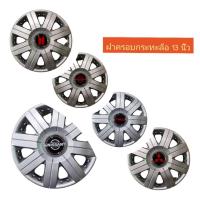 ราคา โปรแรง Wheel Cover ฝาครอบกระทะล้อ มี สีดำ ขอบ R 13 นิ้ว ลาย สวยงาม หลายรุ่น wc56 (1 ชุด มี 4 ฝา)*** (50850608035)