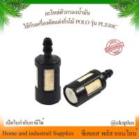 ราคา POLOอะไหล่ตัวกรองน้ำมัน ใช้กับเครื่องตัดแต่งกิ่งไม้ รุ่นPL230C ป้องกันสิ่งสกปรก oil filter parts. (40114501580)
