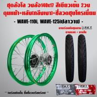 ราคา ชุดล้อโล WAVE-110i, WAVE-125iปลาวาฬ สีเขีย 2วง+ดุมเงา(หน้า-หลัง+ซี่ลวดชุบ)+PKTยางนอกMO521+ยางใน (7233291278)