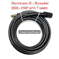 ราคา สายอัดฉีด สายน้ำแรงดันสูง 7 เมตร HDL-150P : Hurricane II : Hyundai (24455709812)