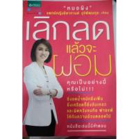 ราคา เลิกลดแล้วจะผอม​ ยิ่งลดน้ำหนักน้ำหนักยิ่งขึ้น​ ยิ่งเครียดยิ่งล้มแล้ว​หนังสือเล่มนี้มีคำตอบ (7006581830)