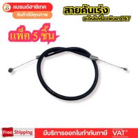 ราคา แพ็ค 5 ชิ้น สายดึงคันเร่ง 767 เครื่องพ่นยา 767 ลูกลอย อะไหล่เครื่องพ่นยาสะพายหลัง (42259380026)