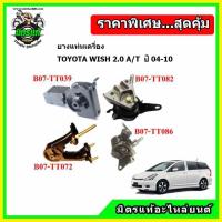 ราคา POP ยางแท่นเครื่อง โตโยต้า วิช แบบแท้ TOYOTA WISH A/T OIL + มิเนียม ชุดยางแท่นเครื่อง (15772839272)
