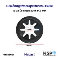 ราคา สปริงล็อคบูชพัดลม อุตสาหกรรม Hatari ฮาตาริ 18-24 นิ้ว 8 แฉก ขนาด 44.6mm อะไหล่พัดลม (13117956968)