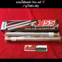 ราคา แกนโช๊คหน้า YSS แท้ ‼️ นูโว Mx-My แท้ตรงรุ่น NOUVO (10386323022)