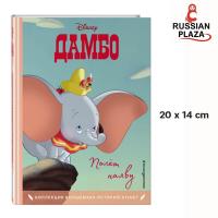 ราคา หนังสือ Disney pixar เรื่อง Dumbo ฉบับภาษารัสเซีย / Eksmo Dumbo. Real flight. Reading book with color pictures (22886411020)
