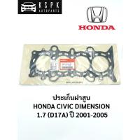 ราคา แท้ประเก็นฝาสูบ ฮอนด้าซีวิค ไดเมนชั่น 1.7 HONDA CIVIC DIMENSION 1.7 (D17A) ปี 2001-2005 / 12251-PLC-004 (9934484377)