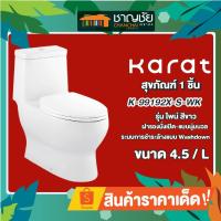 ราคา [ส่งฟรี-มีของ] KARAT รุ่น K-99192X-S-WK สุขภัณฑ์ 1 ชิ้น ชักโครก ชิ้นเดียว ขนาด 4.5 ลิตร รุ่นไพน์ สีขาว (18203824987)