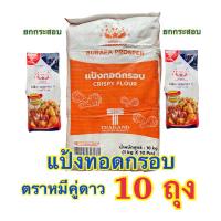 ราคา แป้งทอดกรอบตราหมีคู่ดาว ยกกระสอบ 10 ถุง (24202274933)