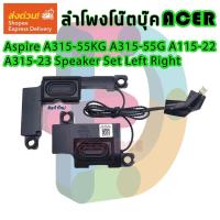 ราคา ลำโพง โน๊ตบุ๊ค Acer Aspire A315-55KG A315-55G A115-22 A315-23 A515-44 A515-45 Speaker Set Left Right (48652215861)
