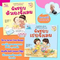 ราคา หนังสือเด็ก ฉันชอบตัวเองจังเลย ฉันชอบเธอจังเลย นิทาน2ภาษา ส่งเสริมทักษะ EF พัฒนา “Self Esteem" (23687589702)