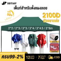 ราคา SOTIAY แข็งแรง เต็นท์กลางแจ้ง 2x2 3x3 3x6 เต้นท์ขายของ เต้นท์ ขาย เต็นท์พับได้ เต้นพับได้ 2100D (41974501368)