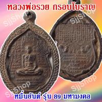 ราคา (1 ชิ้น)เหรียญหมื่นยันต์ ..หลวงพ่อรวย (ปาสาทิโก) วัดตะโก อยุธยา รุ่นรวย 89 มหามงคล กรอบโบราณ พร้อมจัดส่ง (8780957136)