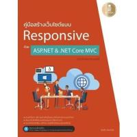 ราคา หนังสือ คู่มือสร้างเว็บไซต์แบบ Responsive ด้วย ASP.NET & .NET Core MVC ฉบับโปรแกรมเมอร์ #07552 (5243586841)