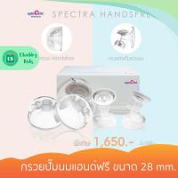 ราคา Spectra Handfree - กรวยปั๊มนมแฮนด์ฟรี ขนาด 28 mm. (4283929132)