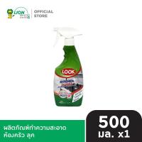 ราคา LOOK ผลิตภัณฑ์ ทำความสะอาดห้องครัว ลุค กลิ่นฟลอรัลเฟรช แบบหัวฉีด 500 มล. LIONSOS (2419241232)