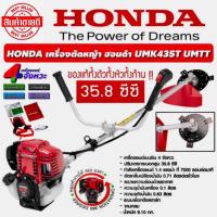 ราคา เครื่องตัดหญ้า HONDA 4 จังหวะ รุ่น UMK435T (ข้อแข็ง) เครื่องตัดหญ้าฮอนด้าแท้ (ก้านแท้)รับประกันสินค้า1ปีเต็มจากศูนย์ไทย (23970256457)