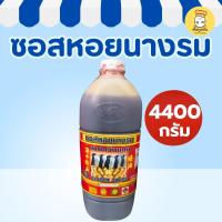 ราคา เพนกวินแดง ซอสหอยนางรม 4400กรัม ซอสหอยปรุงรส ซอสทำอาหาร ซอสหอยนางรมขวดใหญ่ (43271594605)