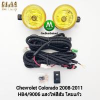 ราคา ไฟ​ตัด​หมอกโคโลราโด้ โคมเหลือง​ CHEVROLET​ COLORADO​ 2008 2009 2010 2011 เชฟตาหวาน ชุดสายไฟเต็ม (22182759916)