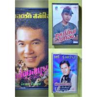 ราคา เทปเพลง ยอดรัก สลักใจ ชุดหล่อตอนเมา, ชุดทหารใหม่ไปกอง, เทปเพลง เสรี รุ่งสว่าง ชุดเรียกพี่ได้ไหม (26551481362)