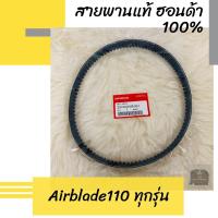 ราคา สายพานแท้ศูนย์ฮอนด้า Airblade110 ทุกรุ่น (23100-KVB-901) แอร์เบลด110 อะไหล่แท้ (4571210485)