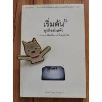 ราคา เริ่มต้นธุรกิจส่วนตัว รวมแนวคิดเพื่อการเริ่มต้นธุรกิจ โดย นรินทร์ โอฬารกิจอนันต์ (19066832929)