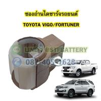 ราคา ซองถ่านไดชาร์จรถยนต์โตโยต้า วีโก้/ฟอร์จูนเนอร์(TOYOTA VIGO/FORTUNER) (12597913730)