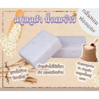 ราคา สบู่สครับน้ำนมข้าว ขนาด 35 กรัม (28907992888)