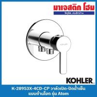ราคา KOHLER K-28953X-4CD-CP วาล์วเปิด-ปิดน้ำเย็นแบบก้านโยก รุ่น Atom (21565839871)