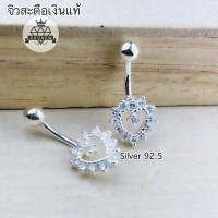 ราคา จิวสะดือเงินแท้ หัวใจเงินแท้ Silver92.5 ✨สำหรับคนแพ้ง่าย ผิวอ่อนไหว สินค้าถ่ายจากตัวจริง สต๊อกสินค้าในไทยพร้อมส่ง (10676642146)