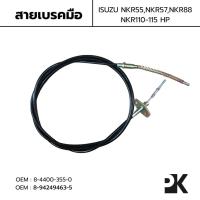 ราคา สายเบรคมือ ISUZU NKR55 NKR57 NKR88 110-115HP OEM: 8-4400-355-0 (29381988725)
