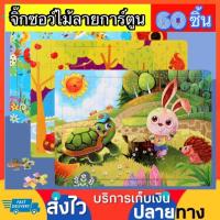ราคา จิ๊กซอว์ไม้ 60ชิ้น จิ๊กซอว์ จิ๊กซอว์เด็ก ตัวต่อ Jigsaw puzzle จิ๊กซอว์รูปภาพ ของเล่นเสริมพัฒนาการ ของเล่นเด็ก ของเล่นไม้ (22256196060)