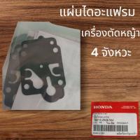 ราคา อะไหร่แท้ hondaเครื่องตัดหญ้า4 จังหวะ UMK 435Tปะเก็นแผ่น ไดอะแฟรม (24544539599)