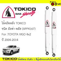 ราคา โช๊คอัพหน้า TOKICO ชนิดอัลฟ่า-พลัส (APP35109) FOR: TOYOTA VIGO 4x4 PRERUNNER ,4x2ยกสูง (ซื้อคู่ถูกกว่า) ราคาต่อต้น (6427213771)