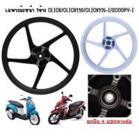ราคา *ขายเป็นข้าง* เฉพาะล้อหน้า CLICK/CLICK-I/CLICK125-I/SCOOPY-I ขอบ14 ลายเดิม ล้อแม็กหน้าคลิก มอเตอร์ไซค์ (26027483449)