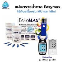 ราคา Easymax Strip แผ่นวัดน้ำตาล แผ่นตรวจน้ำตาล ในเลือดใช้กับเครื่องวัดน้ำตาล รุ่น MU และ Mini (23968726702)