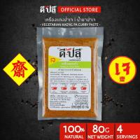 ราคา ดีปลี พริกแกงเจ พริกแกงป่าเจ น้ำยาป่าเจ [ เจ มังสวิรัติ ] เครื่องแกงเจ 80g อาหารเจและมังสวิรัติ (10710574626)