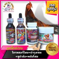 ราคา ชุดเลี้ยงไก่ชน ( โกรทฮอร์โมน + บำรุงเซล + ชูกำลัง + พลังโสม ) อาหารเสริมไก่ชน บำรุงไก่ชน ไก่ชน อุปกรณ์ไก่ชน พร้อมส่ง (19435396698)