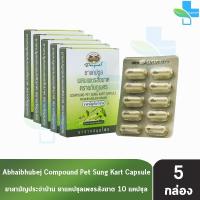 ราคา อภัยภูเบศร เพชรสังฆาต 400mg 10 แคปซูล [5 กล่อง] ขนาดพกพา ยาสามัญประจำบ้าน (25007340901)