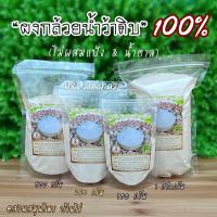 ราคา ผงกล้วยน้ำว้าดิบ ไม่ผสมแป้ง&น้ำตาล ผงกล้วยดิบ ออร์แกนิค กล้วยดิบผง แท้ บริสุทธิ์ (12770607222)