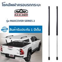 ราคา #โช๊คอัพเปิดฝาครอบรถกระบะ MAX LINER (18581431901)