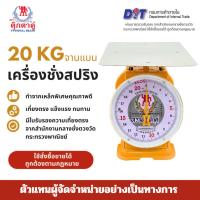 ราคา New เครื่องชั่ง ตราชั่ง ตุ๊กตาคู่ 3, 7 ,15 ,20 กิโล ตราชั่ง เครื่องชั่งสปริง ตาชั่ง ที่ชั่ง ตุ๊กตาคู่ 15 20 กิโลชั่ง (28812016563)