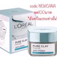 ราคา SALE***259 ฿*ถูกที่สุด*ลอรีอัล ปารีส เพียว เคลย์ มาส์ก แอนตี้-พอร์ มาส์กโคลน และสูตรดีท็อกซิฟาย l’oréal pure clay mask (1108810228)