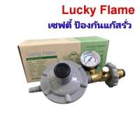 ราคา หัวปรับ Lucky flame หัวปรับแก๊สแรงดันต่ำ ระบบเซฟตี้ มีมาตรวัดความดัน รุ่น LS-325SG หัวปรับเซฟตี้มีเกล์วัด (13186466113)