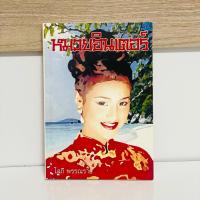 ราคา นิยายมือสอง เรื่อง หมวยอินเตอร์ (บทประพันธ์) โดย โสภี พรรณราย (29087011655)